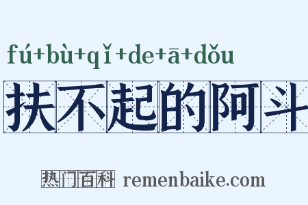 扶不起的阿斗是什么意思的图片